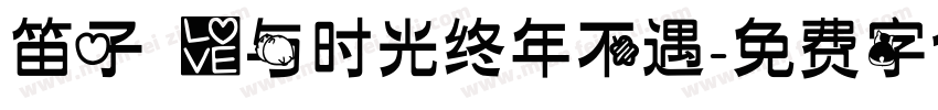 笛子 爱与时光终年不遇字体转换